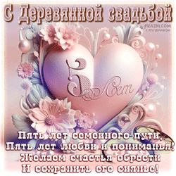 Деревянная свадьба GIF картинка