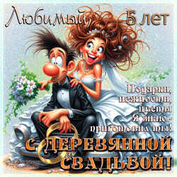Деревянная свадьба GIF картинка