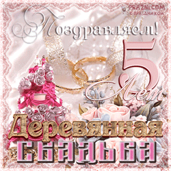 Деревянная свадьба GIF картинка