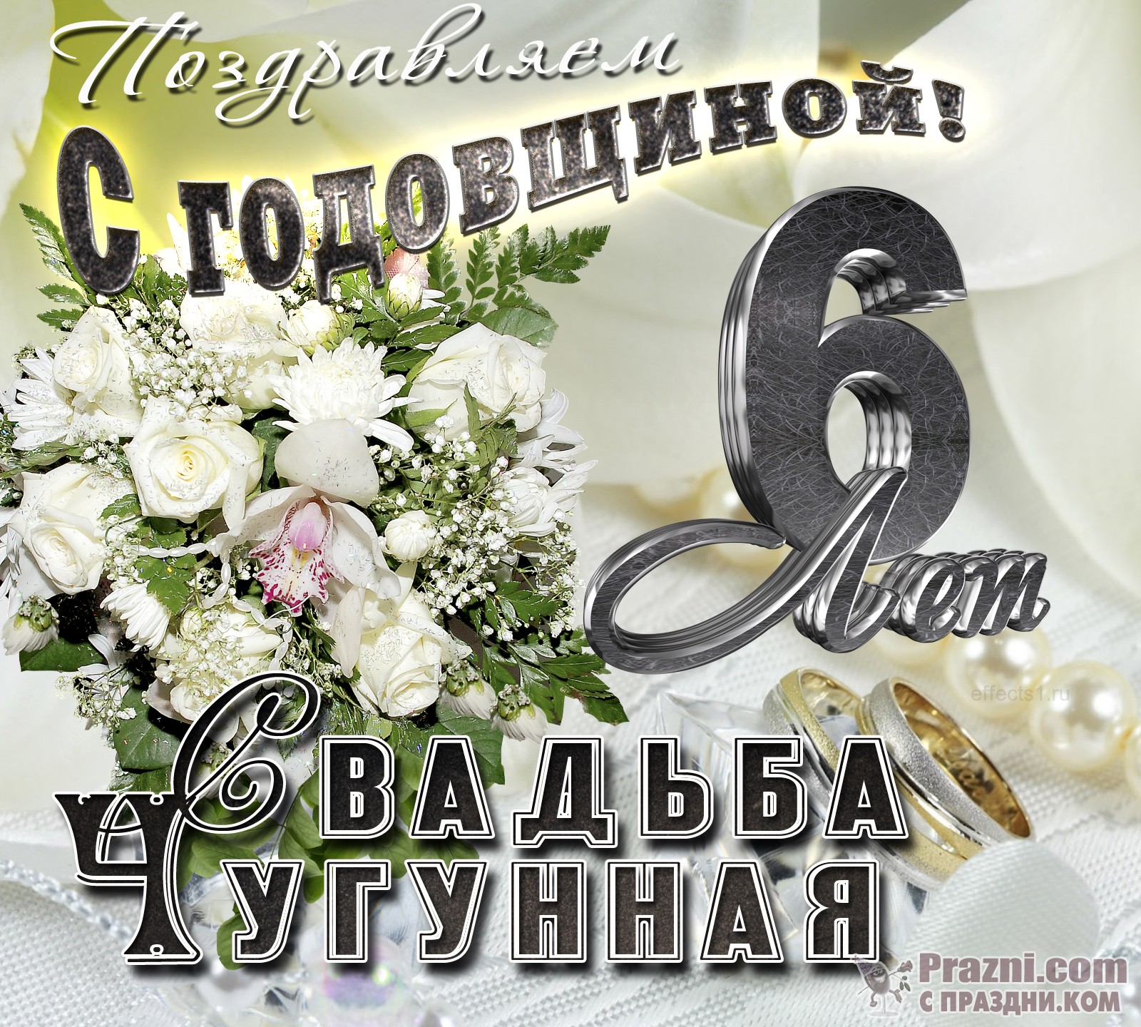 поздравление на Чугунная свадьба JPG