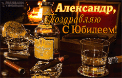 Александр GIF картинка