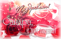 Александра GIF картинка