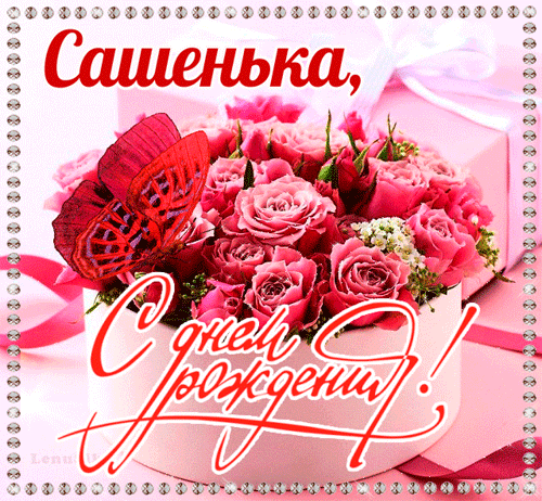 поздравление на Александра GIF