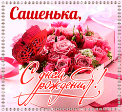 Александра GIF картинка