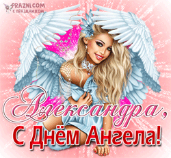 Александра GIF картинка
