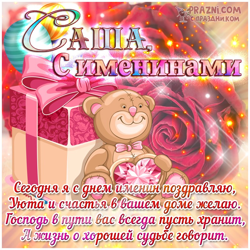 поздравление на Александра JPG