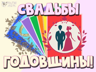 свадьбы годовщины