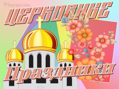 религиозные