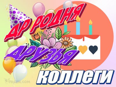 др родня друзья