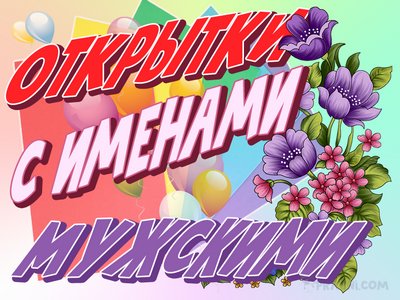 именные мужчин