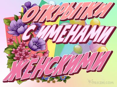 именные женские
