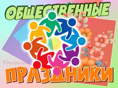 общественные