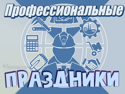 проф праздники