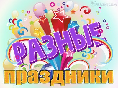 разные