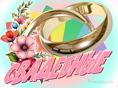 свадебные