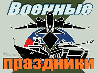 военные